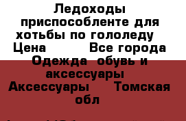 Ледоходы-приспособленте для хотьбы по гололеду › Цена ­ 150 - Все города Одежда, обувь и аксессуары » Аксессуары   . Томская обл.